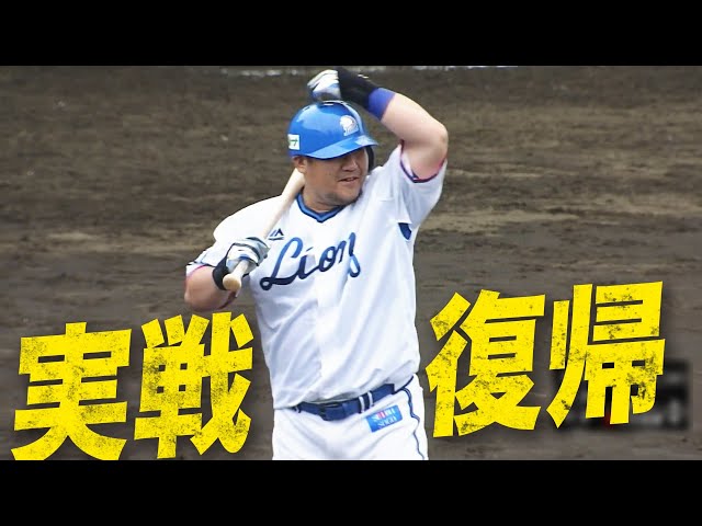 ライオンズ・中村剛也『実戦復帰まとめ』