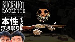 ロングコートダディ和尚の勝負師伝説【Buckshot Roulette念仏＃１】