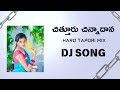 CHITTURU CHINNADANA DJ SONG BY MK Folk Dj Trend Remix Folksong Song