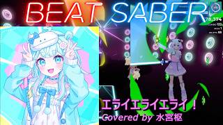 【BeatSaber/ビートセイバー】エライエライエライ！ / Covered by 水宮枢 ※Expert+【ナミカワ】初心者も？中級者も？おススメ