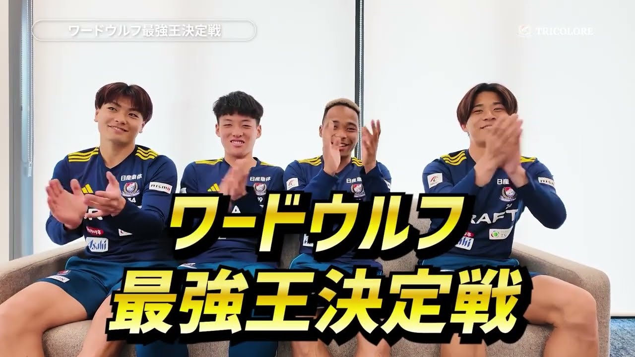 ワードウルフ 最強王決定戦！【本編はTRICOLORE+で公開中！】