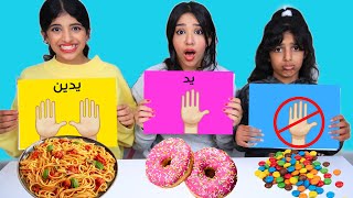 تحدي يد واحدة ضد يدين ضد و لا شئ !one vs two vs no hands challenge