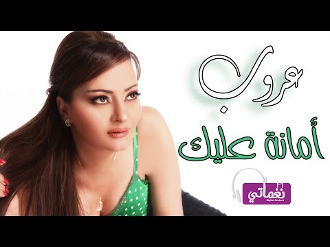 امانه عليك عروب