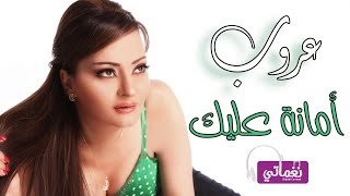 كلمات اغنية امانه عليك عروب