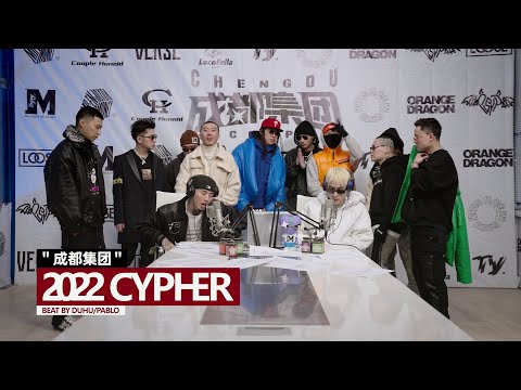 成都集团Cypher 2022官方mv马思唯/Ty./Melo/AnsrJ/Psy.P/王以太/李尔新/孟子/DDG/SleepyCat/KnowKnow/谢帝（Prod By DuHu/Pablo）