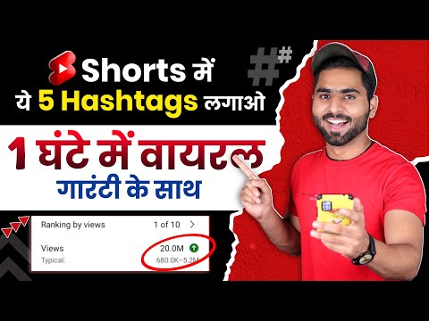 Top Hashtags For Youtube Shorts | Youtube shorts me hashtags Lagane ka Sahi Tarika