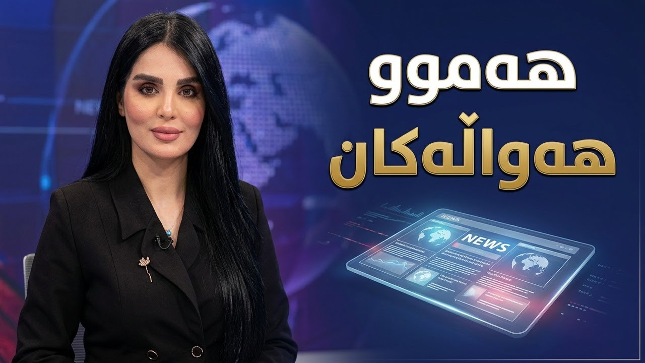 ڤیدیۆ | کۆکراوەی تەواوی زانیاری و هەواڵەکان لێرەوە وەربگرە