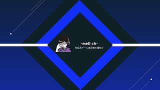 【メル】-mell ch- のライブ配信