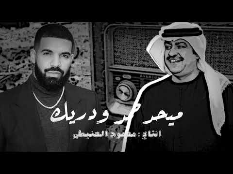 ريمكس ميحد حمد ودريك  | 2023 |