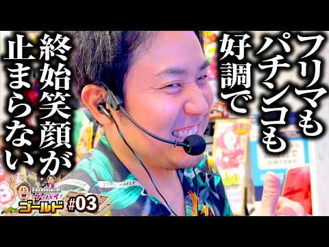 【大好きチバリヨ2のいいところを見せたい】グッバイゴールド 第3回《まりも・ヒラヤマD》チバリヨ2［パチスロ・スロット］