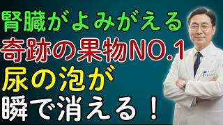 腎臓の健康を取り戻す奇跡のフルーツTOP3！尿の泡が消えて、腎臓が元気に！ | 高齢者の健康 | 医者の本音