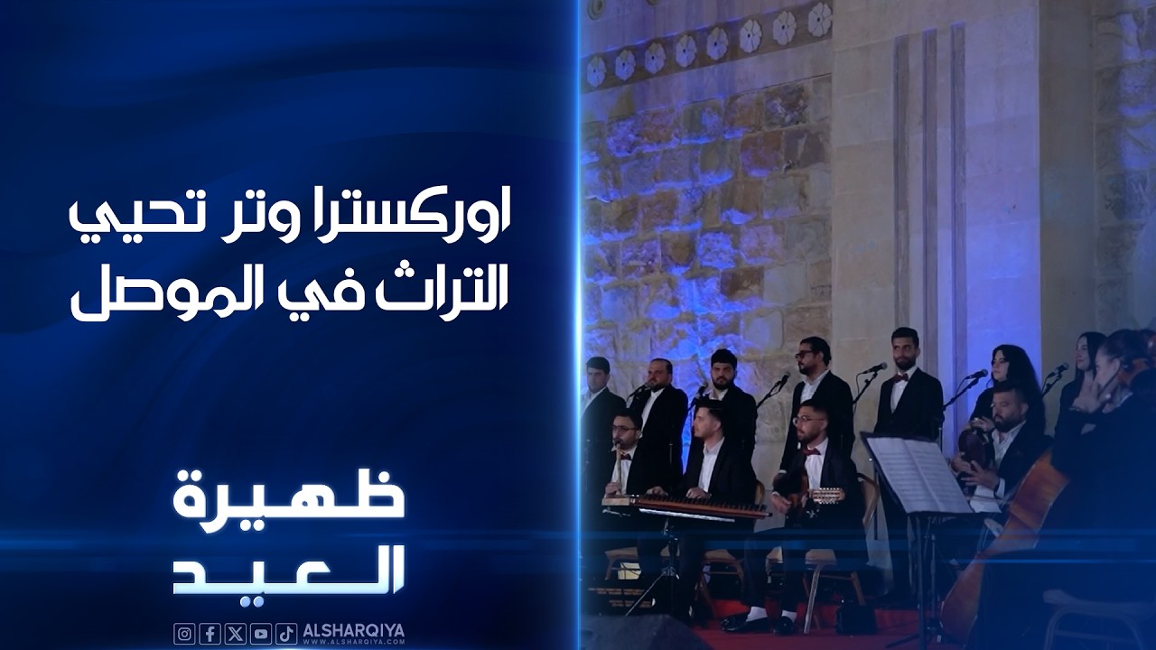 فيديو | اوركسترا وتر تحيي التراث في الموصل | ظهيرة العيد