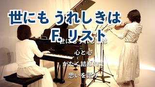 Download lagu 【🎻世にもうれしきは/フランツ・リスト F. Liszt 】@33ViolinPiano  mp3