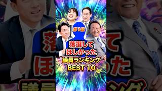 【政治ランキング】落選してほしかった議員ランキングBEST10 #高市早苗 #政治 #高市 #消費税