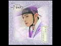 Cha EunWoo (차은우) ASTRO - Please Remember (기억해줘요)( Rookie Historian Goo Hae Ryung OST)