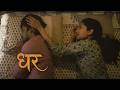 Ghar Hindi Short Film Love Relationships And Marriage