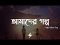 Amader Golpo আমাদের গল্প Reprise Arifur Rahman Jony Lyrics Video
