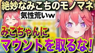 気性が荒い時のみこちモノマネをするおかゆん【ホロライブ/さくらみこ/猫又おかゆ/鷹嶺ルイ/切り抜き】