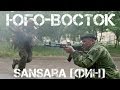 [Русский рэп] Sansara (Фин) ft.News Front - Юго-Восток [новые ...