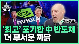 [워싱턴DC에서 듣는다] "대만, 반도체산업 미국으로 일부 옮겨야 中 침공 가능성 낮출 것"ㅣ트로이 스탠개런…
