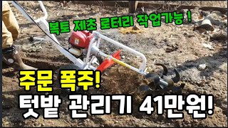 한국관리기 주문폭주! 예상 41만원! (제초 복토 로터리)~ #한국관리기 #텃밭관리기  #미니관리기 #로터리…