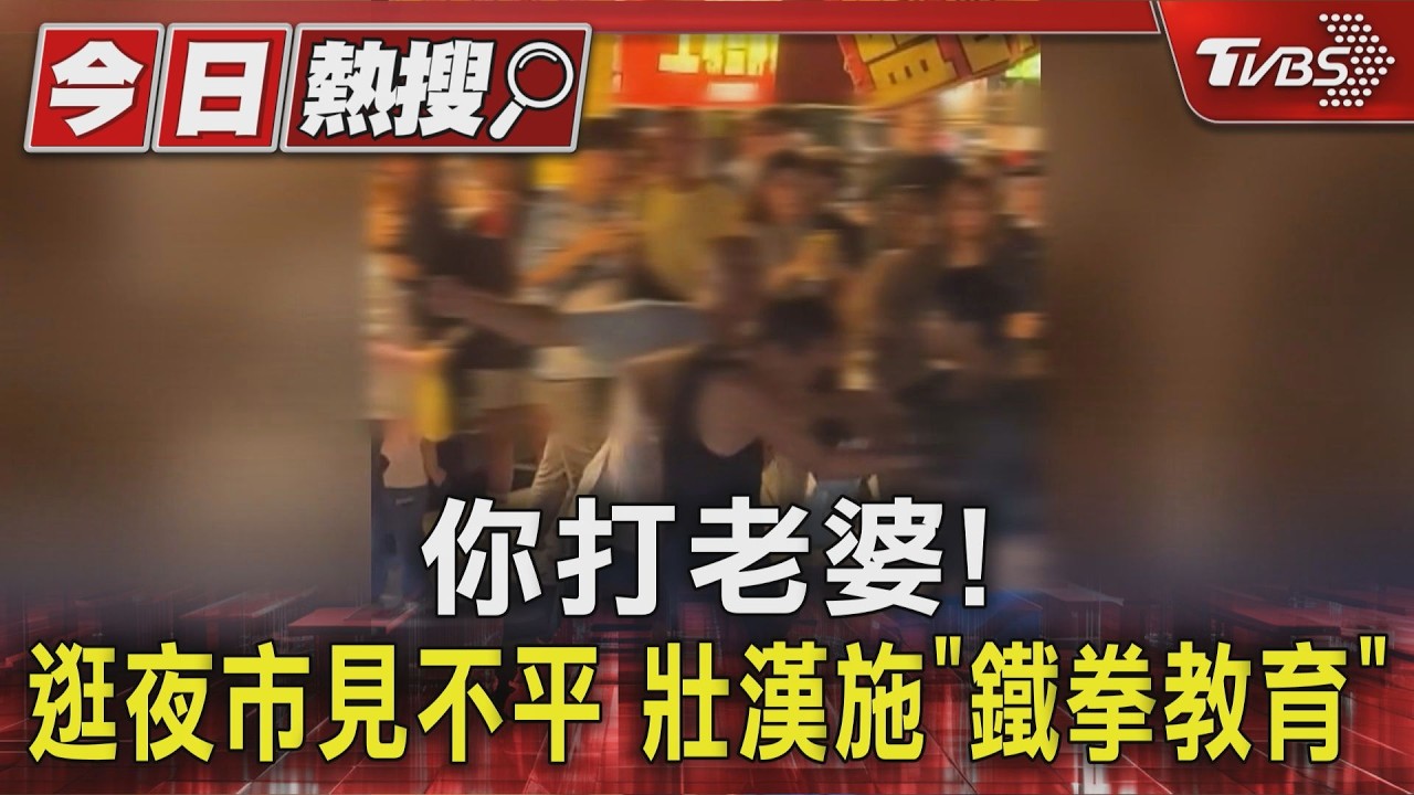 你打老婆! 逛文化路夜市見不平 壯漢施「鐵拳教育」｜TVBS新聞 @TVBSNEWS01