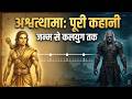 अश्वत्थामा महाभारत का वो श्रापित योद�