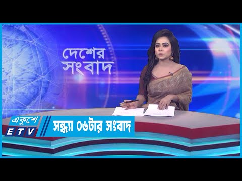 06 PM News || সন্ধ্যা ০৬টার সংবাদ || 20 July 2023 || ETV News