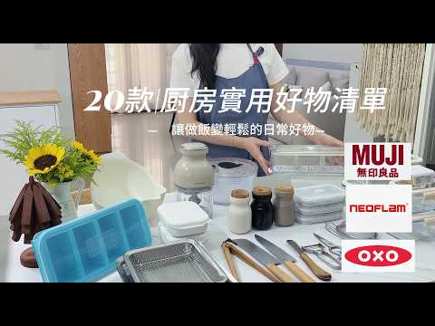 買了不後悔！20個實用廚房好物分享，煮飯備料輕鬆很多