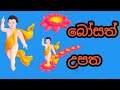 Siduhath Bosath Upatha සිදුහත් බෝසත් උපත Buddhism බුද්ධා�