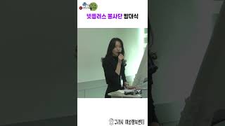 구리시 넷플러스 봉사단 발대식 이미지