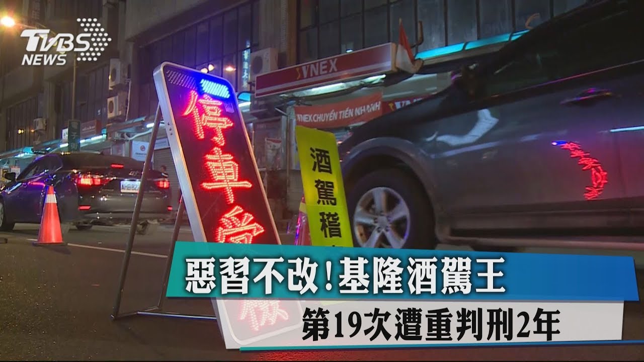 惡習不改！基隆酒駕王　第19次遭重判刑2年