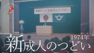 1974年　新成人のつどい【なつかしが】