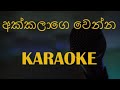 Akkalage Wenna Karaoke Manjula Sewwandi