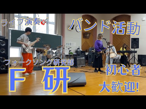 【尚絅学院大学】フォークソング研究部 編 【どんな課外活動があるの？新入生歓迎会でインタビュー】