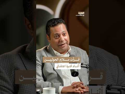 اليمن بودكاست