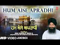 HUM AISE APRADHI I SHABAD GURBANI VIDEO COLLECTION I BHAI SARABJIT SINGH JI HD VIDEO SONGS JUKE BOX
