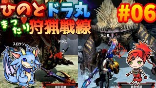#6　【MHXX】ひのと・ドラ丸まったり狩猟戦線！！