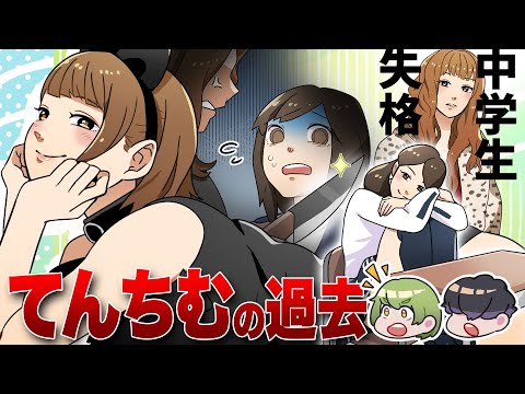 【漫画】てんちむの過去。天てれ出演～母との溝・うつ時代～人気YouTuberブレイクまでの軌跡