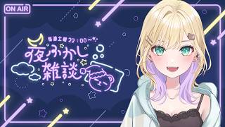 【 夜ふかし雑談 】#79 こんばんは【ぶいすぽっ！胡桃のあ】