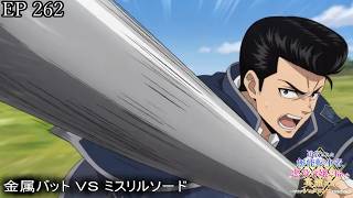 【アニメ朗読】EP262『金属バット ＶＳ ミスリルソード』【追放された無能転生者、悪役令嬢に拾われ英雄になる～ですがショタワンコにされました～】【なろう小説】【小説家になろう】