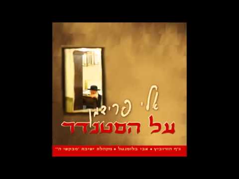 אלי פרידמן - ויכולו | Eli Friedman
