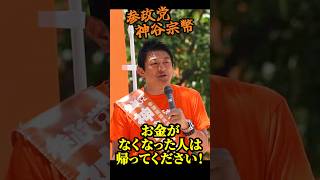 【神谷宗幣】聴衆もブチ切れ！年金より高い外国人生活保護、ODAキックバック…税金の使い道がおかしすぎる！ 参政党街頭演説