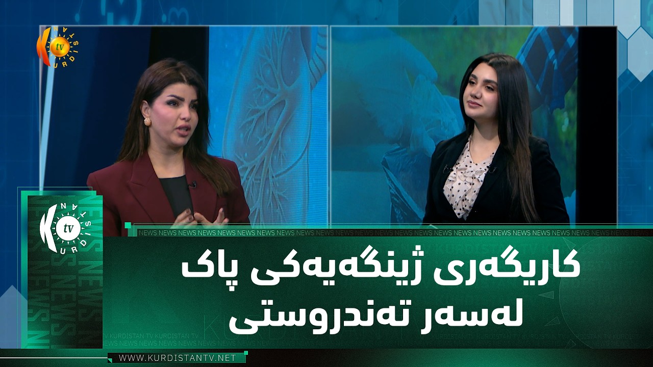 ڤیدیۆ | کاریگەری ژینگەیەکی پاک لەسەر تەندروستی