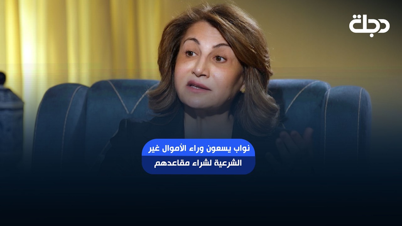 فيديو | طالباني سعيدة بسؤال زينب ربيع عن المال الانتخابي: نواب يسعون وراء الأموال غير الشرعية لشراء مقاعدهم