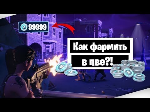 КАК БЫСТРО ФАРМИТЬ В-БАКСЫ В ПВЕ