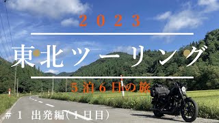 Vol.1 ぶらり東北ツーリング５泊６日の旅　１日目 出発編　【ハーレーダビッドソンXL883Nアイアン】