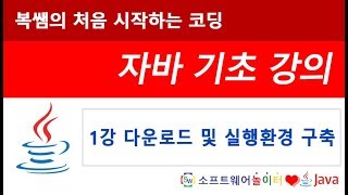 [자바 기초 강의] 1강 다운로드 및 실행환경 구축 (SONOL)