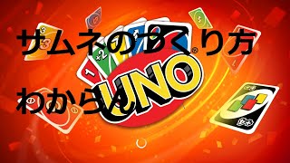 [初投稿]有能がUNO(ユウノウ)をやるだけの動画