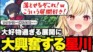 【FGO1.5部# 70】大好物過ぎる展開に大興奮する星川【星川サラ切り抜き】※ネタバレあり